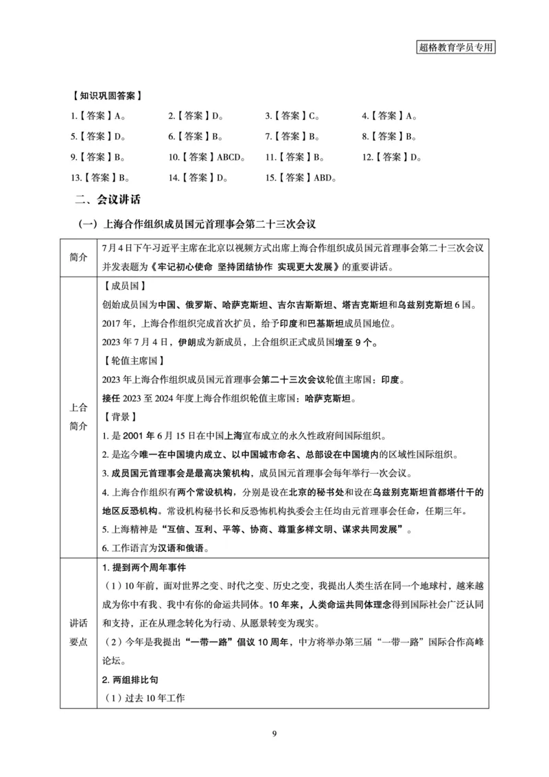 超格2023年7月时政讲义+60题_2026考公资料_（05）超格_超格时政_超格全国时政重点+重要会议讲话+720题