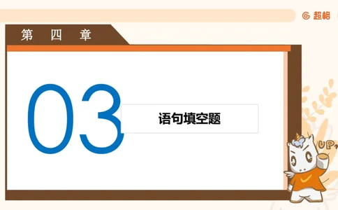 超格六合一言语-第八节-小题型-语句填空、词句理解题_2026考公资料_超格合集_公考-理论班2026超格行测申论（六合一）理论实战班_言语理解理论实战班老于_课件