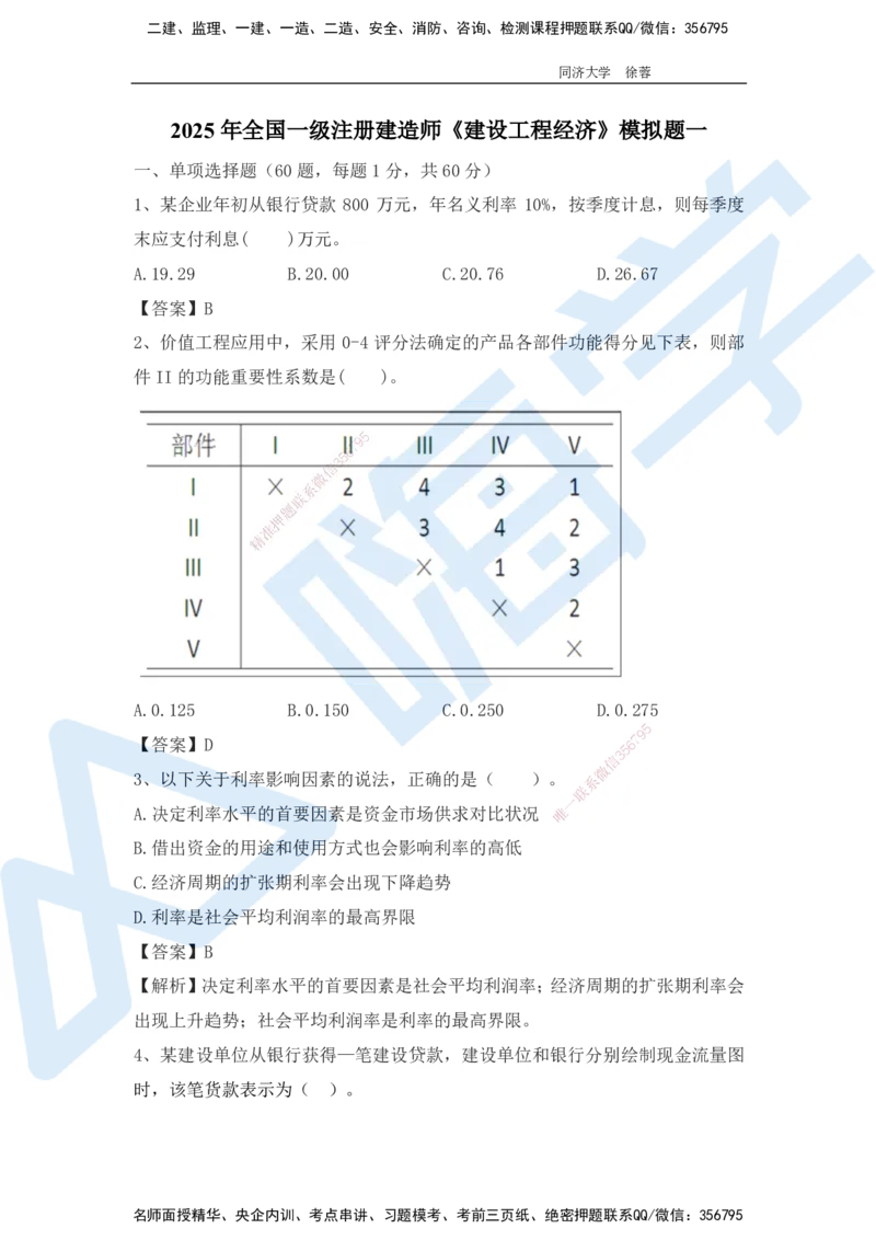 2025年一级注册建造师《建设工程经济》模考题一（含答案和解析）_2026年一级建造师_2026年一建经济_2025年一建经济SVIP_03-习题精析✿实战特训✿模考通关_讲义