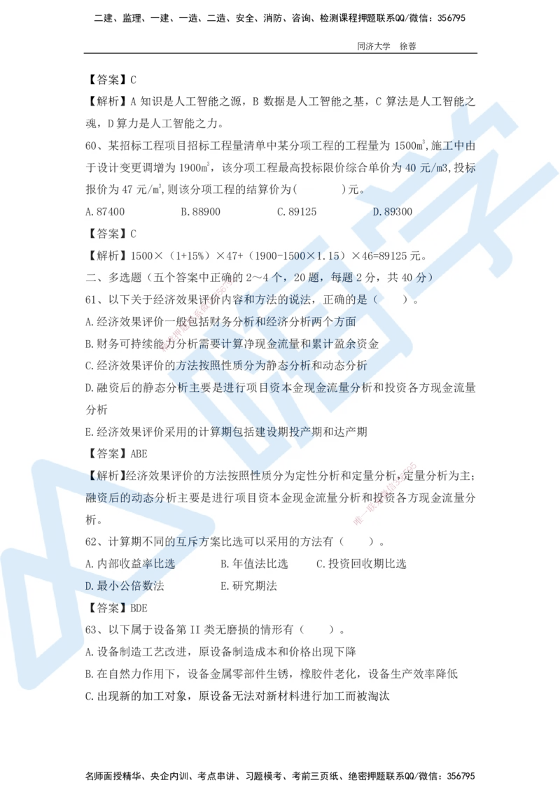2025年一级注册建造师《建设工程经济》模考题一（含答案和解析）_2026年一级建造师_2026年一建经济_2025年一建经济SVIP_03-习题精析✿实战特训✿模考通关_讲义
