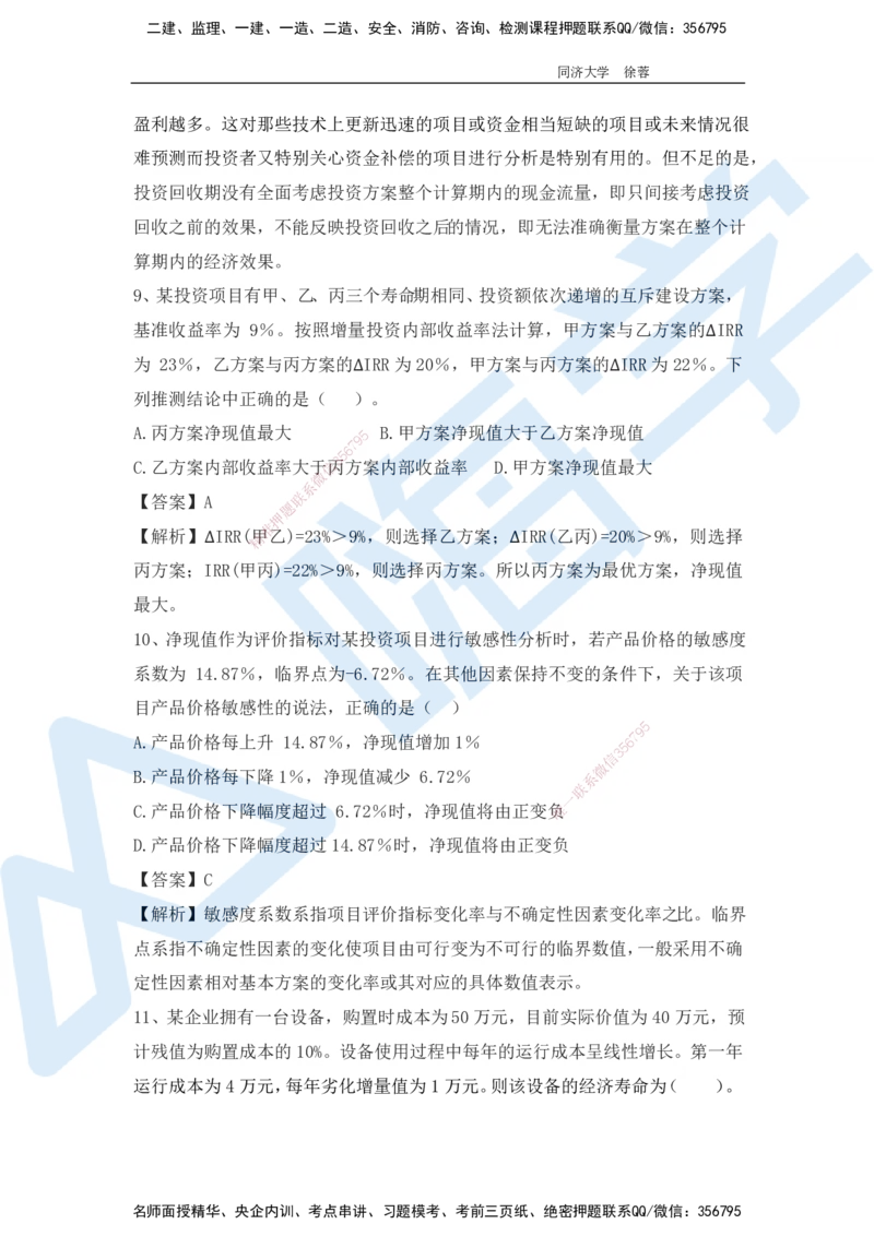 2025年一级注册建造师《建设工程经济》模考题一（含答案和解析）_2026年一级建造师_2026年一建经济_2025年一建经济SVIP_03-习题精析✿实战特训✿模考通关_讲义