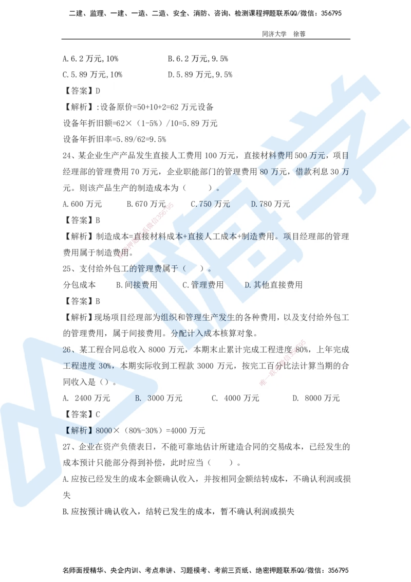 2025年一级注册建造师《建设工程经济》模考题一（含答案和解析）_2026年一级建造师_2026年一建经济_2025年一建经济SVIP_03-习题精析✿实战特训✿模考通关_讲义