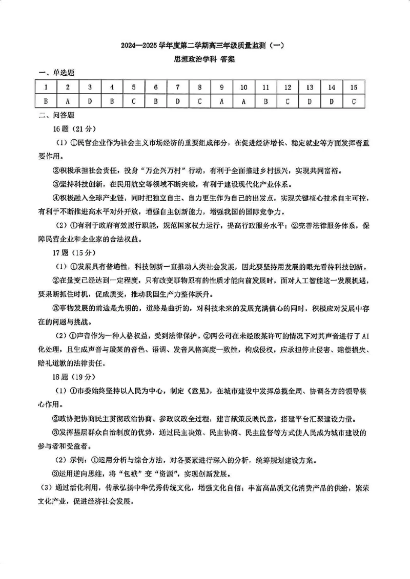25届天津市南开区高三一模政治试卷答案_2025年4月_250406天津市南开区2024-2025学年度第二学期高三年级质量监测（一）（全科）