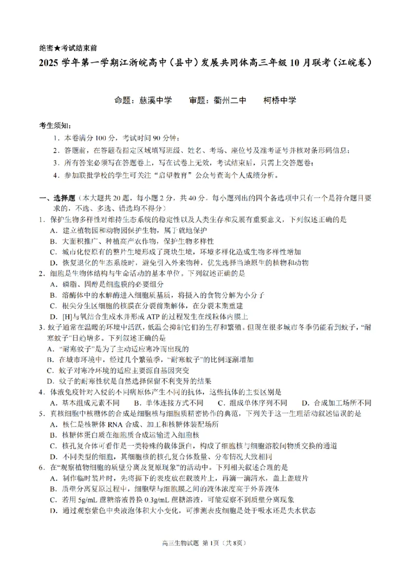 2510浙江省江浙皖共同体高三生物试卷_2025年10月_251008江浙皖高中（县中）发展共同体2025-2026学年高三上学期10月联考（全科）