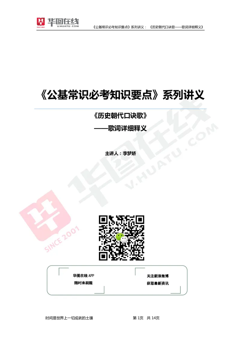 公基常识必考知识要点&mdash;&mdash;历史朝代口诀歌&mdash;&mdash;歌词详细释义_2026考公资料_（20）李梦娇_4李梦娇所有的口诀歌合集（全全全！！）_《公基常识必考知识要点》&mdash;&mdash;历史朝代口诀歌