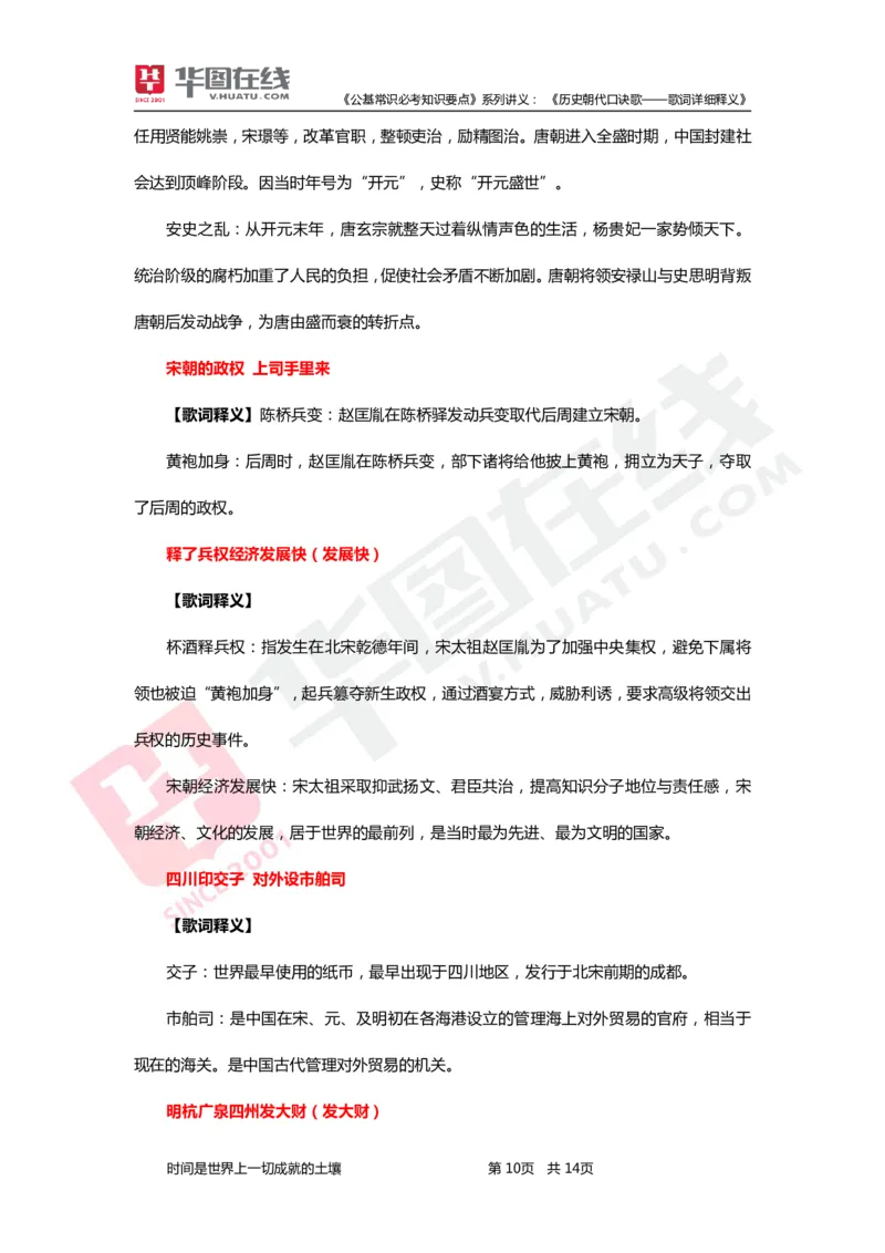 公基常识必考知识要点&mdash;&mdash;历史朝代口诀歌&mdash;&mdash;歌词详细释义_2026考公资料_（20）李梦娇_4李梦娇所有的口诀歌合集（全全全！！）_《公基常识必考知识要点》&mdash;&mdash;历史朝代口诀歌