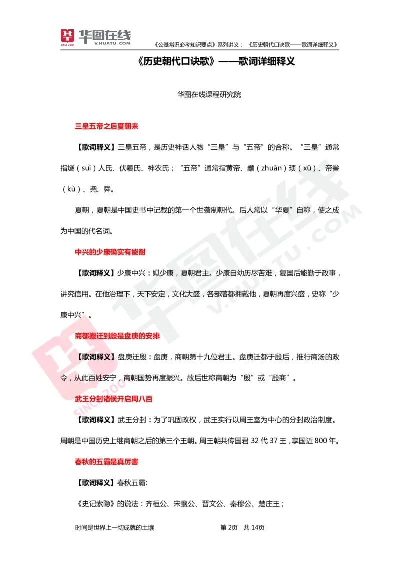 公基常识必考知识要点&mdash;&mdash;历史朝代口诀歌&mdash;&mdash;歌词详细释义_2026考公资料_（20）李梦娇_4李梦娇所有的口诀歌合集（全全全！！）_《公基常识必考知识要点》&mdash;&mdash;历史朝代口诀歌