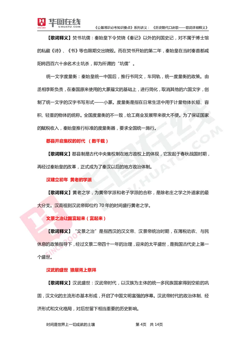 公基常识必考知识要点&mdash;&mdash;历史朝代口诀歌&mdash;&mdash;歌词详细释义_2026考公资料_（20）李梦娇_4李梦娇所有的口诀歌合集（全全全！！）_《公基常识必考知识要点》&mdash;&mdash;历史朝代口诀歌