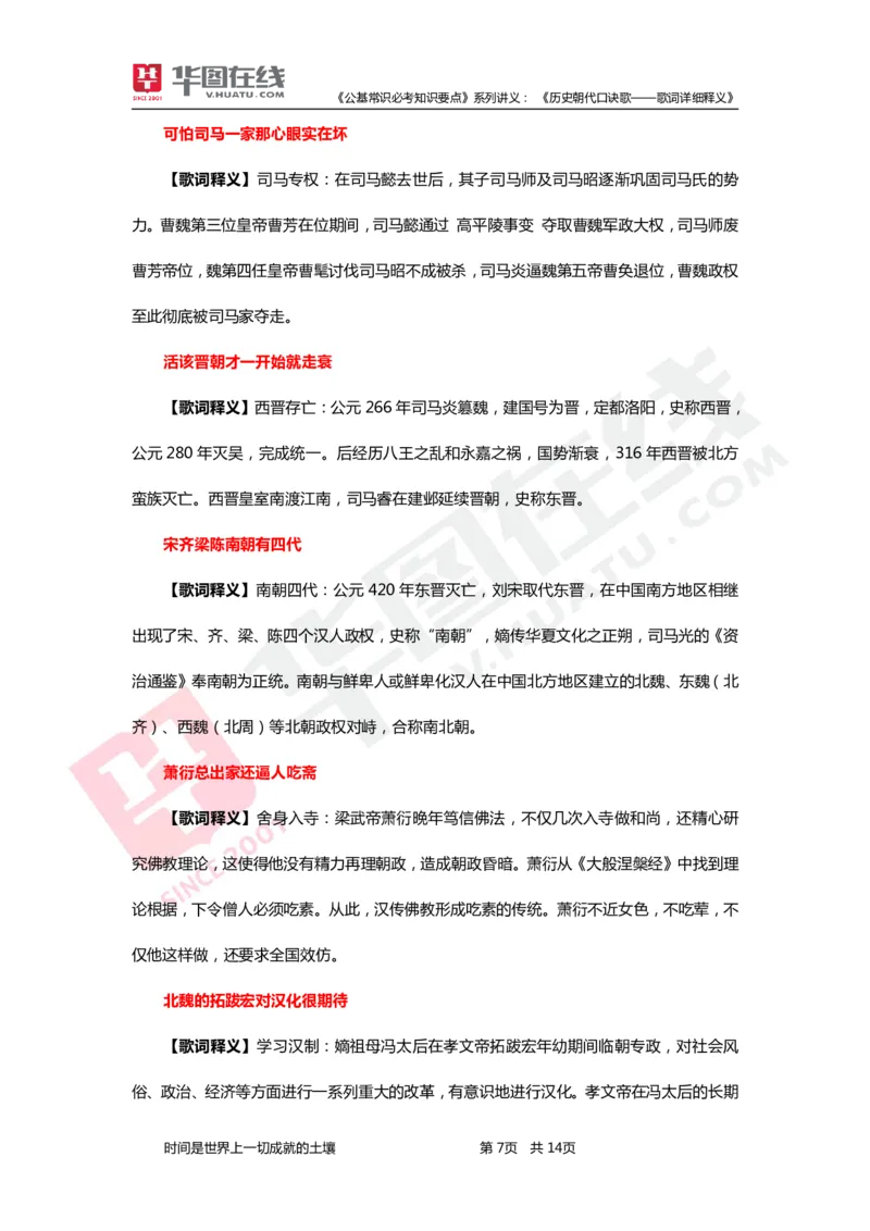 公基常识必考知识要点&mdash;&mdash;历史朝代口诀歌&mdash;&mdash;歌词详细释义_2026考公资料_（20）李梦娇_4李梦娇所有的口诀歌合集（全全全！！）_《公基常识必考知识要点》&mdash;&mdash;历史朝代口诀歌