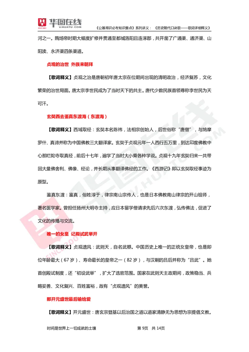 公基常识必考知识要点&mdash;&mdash;历史朝代口诀歌&mdash;&mdash;歌词详细释义_2026考公资料_（20）李梦娇_4李梦娇所有的口诀歌合集（全全全！！）_《公基常识必考知识要点》&mdash;&mdash;历史朝代口诀歌