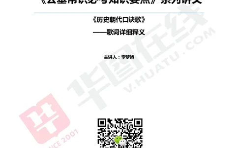 公基常识必考知识要点&mdash;&mdash;历史朝代口诀歌&mdash;&mdash;歌词详细释义_2026考公资料_（20）李梦娇_4李梦娇所有的口诀歌合集（全全全！！）_《公基常识必考知识要点》&mdash;&mdash;历史朝代口诀歌