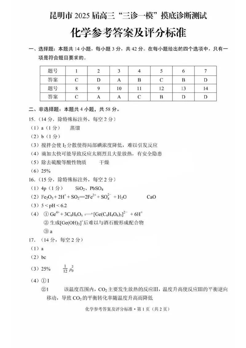 云南省昆明市2025届高三&ldquo;三诊一模&rdquo;摸底诊断测试化学答案_2025年1月_250123云南省昆明市2025届高三&ldquo;三诊一模&rdquo;摸底诊断测试（全科）