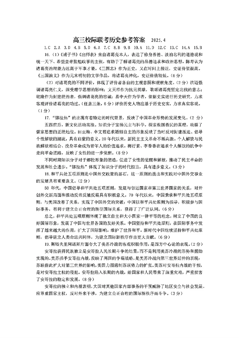 历史答案_2025年4月_2504262025山东省日照市4月高三校际联合考试（日照二模)（全科）