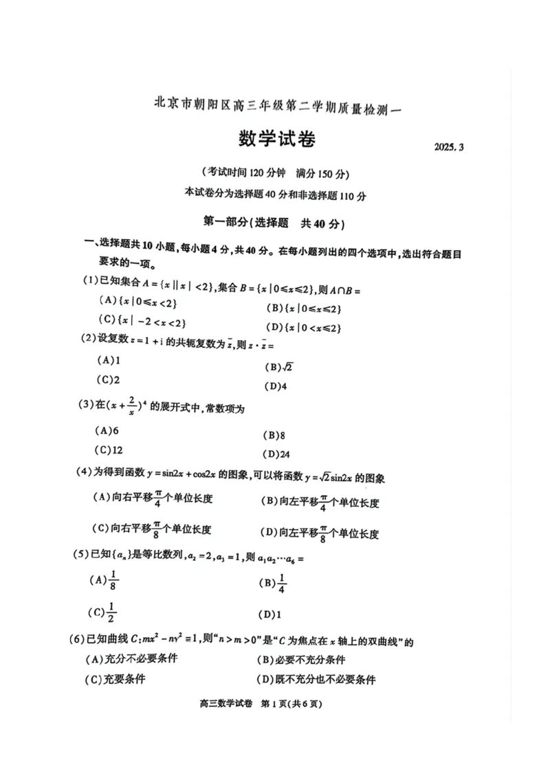 北京市朝阳区2025届高三年级第二学期3月质量检测一数学_2025年3月_250330北京市朝阳区2025届高三年级第二学期3月质量检测一（一模）（全科）