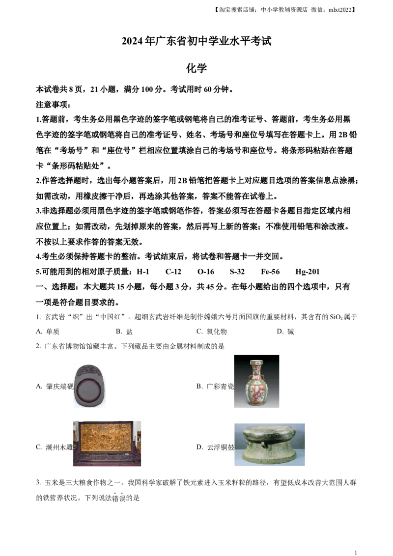 精品解析：2024年广东省中考化学真题（原卷版）_中考真题_5.化学中考真题2015-2024年_2024年中考化学真题_精品解析：2024年广东省中考化学真题