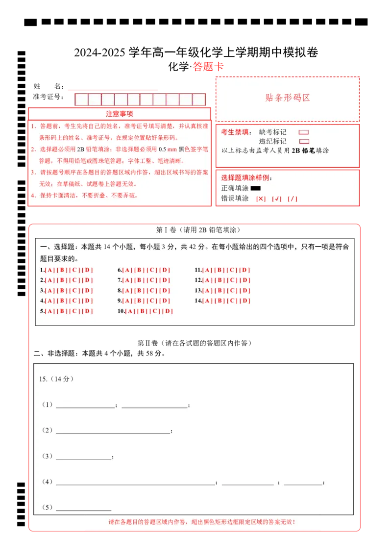 高一化学期中模拟卷（答题卡）A4版_1多考区联考试卷_1014高一期中模拟卷（新高考通用）黄金卷：2024-2025学年高一上学期期中模拟考试_299