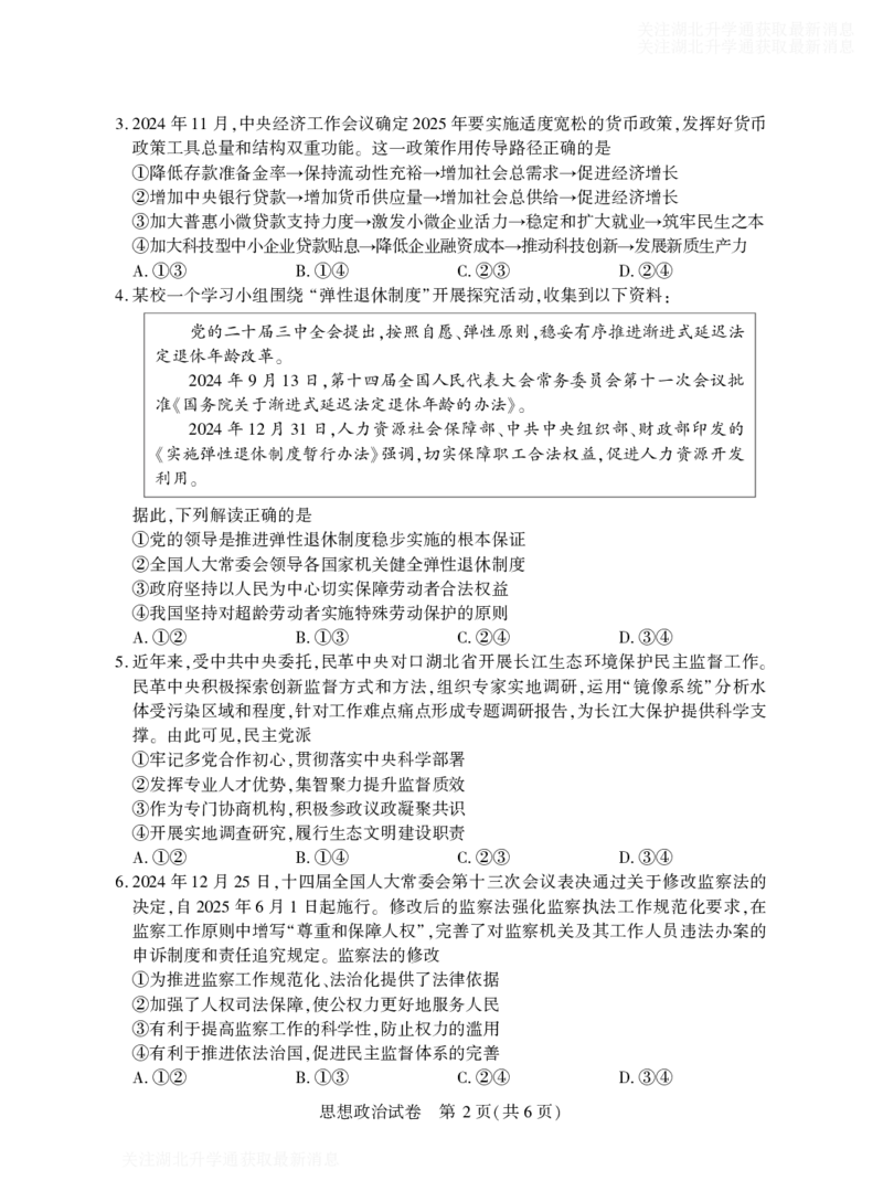 2025年湖北省八市高三（3月）联考政治_2025年3月_2503142025年湖北省八市高三(3月)联考（全科）_政治