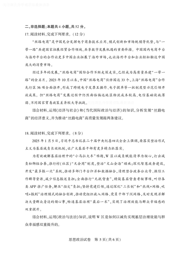 2025年湖北省八市高三（3月）联考政治_2025年3月_2503142025年湖北省八市高三(3月)联考（全科）_政治