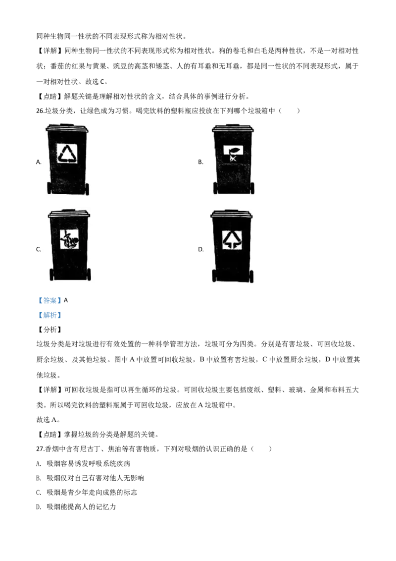 精品解析：陕西省2020年中考生物试题（解析版）_中考真题_8.生物中考真题2015-2024年_2020生物真题74份_2020年中考真题精品解析生物（陕西卷）精编word版