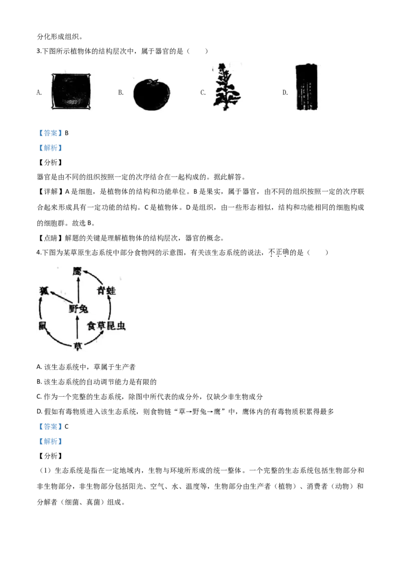 精品解析：陕西省2020年中考生物试题（解析版）_中考真题_8.生物中考真题2015-2024年_2020生物真题74份_2020年中考真题精品解析生物（陕西卷）精编word版