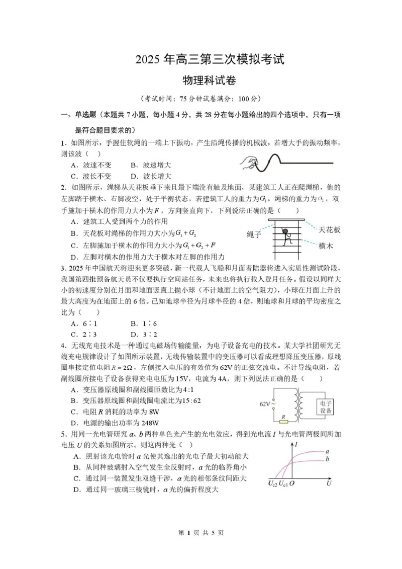 2025年高三第三次模拟考试物理科试卷_2025年5月_250528广东省汕头市2025届高三下学期第三次模拟考试（全科）_2025届广东省汕头市高三第三次模拟考试物理试题