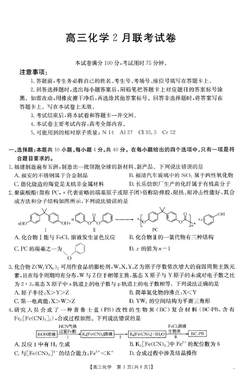 化学2025届高三2月联考_2025年2月_250207福建省金太阳2024-2025学年高三下学期2月开学联考（25-312C）（全科）_化学