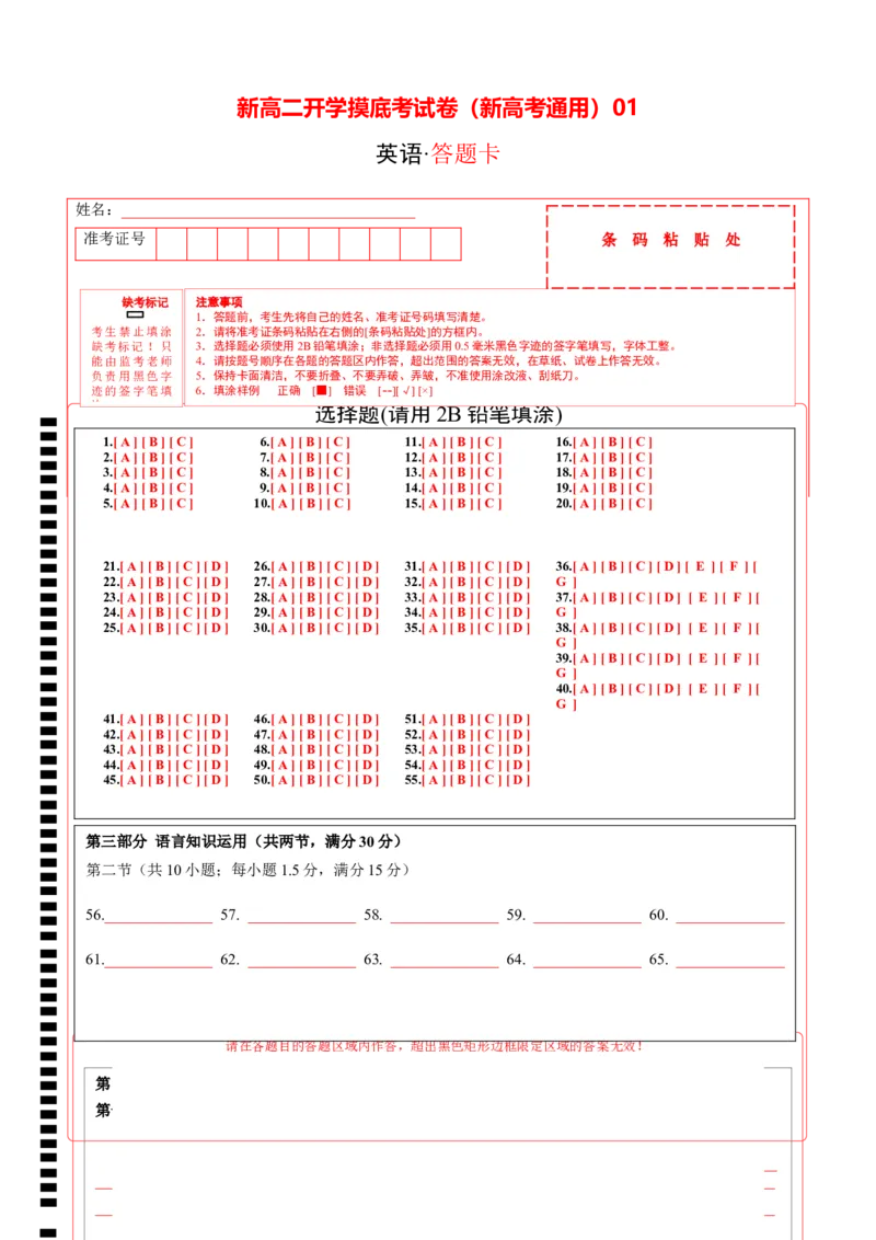 英语（新高考通用）01（答题卡）(1)_1多考区联考_08272024年新高二开学摸底考试卷（word版含解析和答题卡）