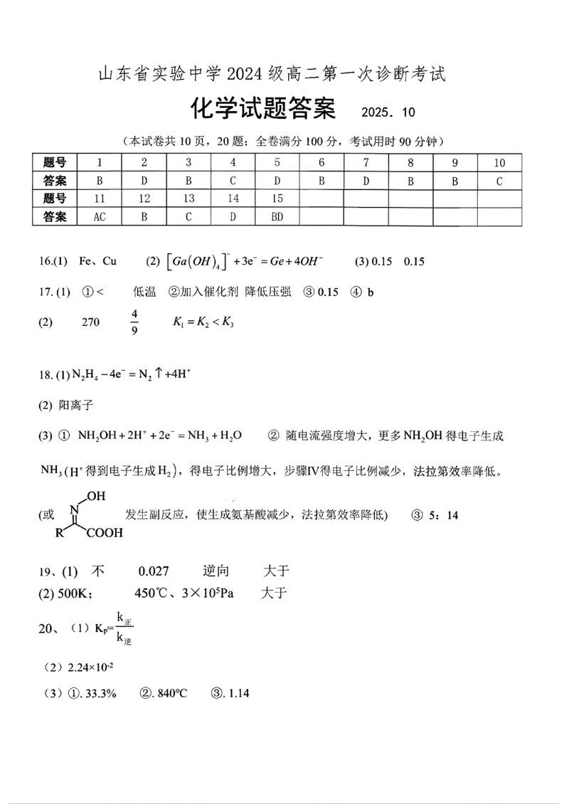 化学答案_2025年10月_251016山东省实验中学2026届高三第一次诊断性考试（10月）_山东省实验中学2026届高三第一次诊断性考试（10月）化学
