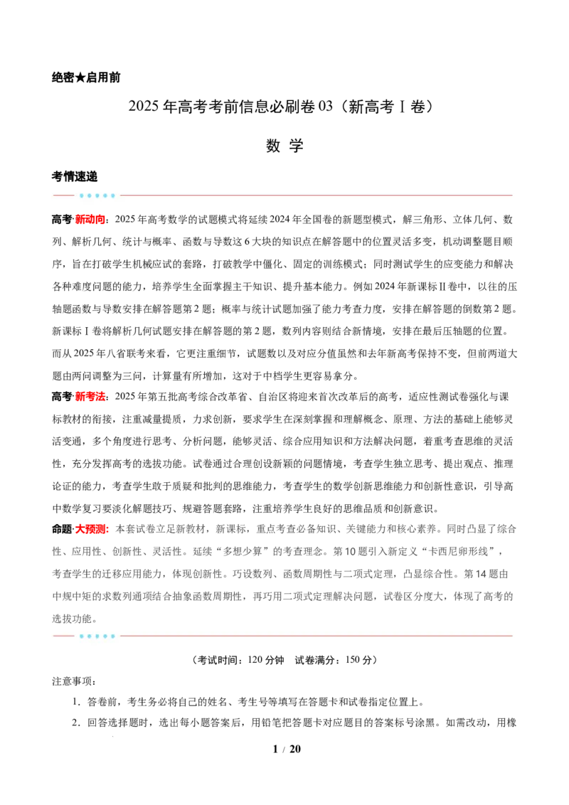 信息必刷卷03（新高考Ⅰ卷）解析版_2025年4月_2504162025年高考考前信息必刷卷（新高考Ⅰ卷+ⅠⅠ卷专用）_2025年高考考前数学信息必刷卷（新高考Ⅰ卷专用）