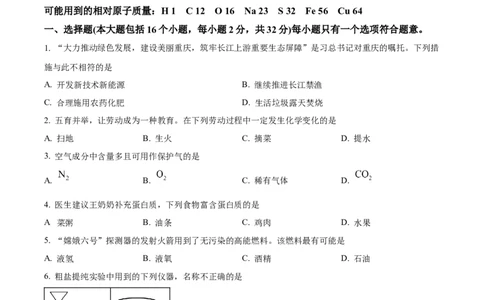 精品解析：2024年重庆市中考化学真题（A卷）（原卷版）_中考真题_5.化学中考真题2015-2024年_2024年中考化学真题_精品解析：2024年重庆市中考化学真题（A卷）