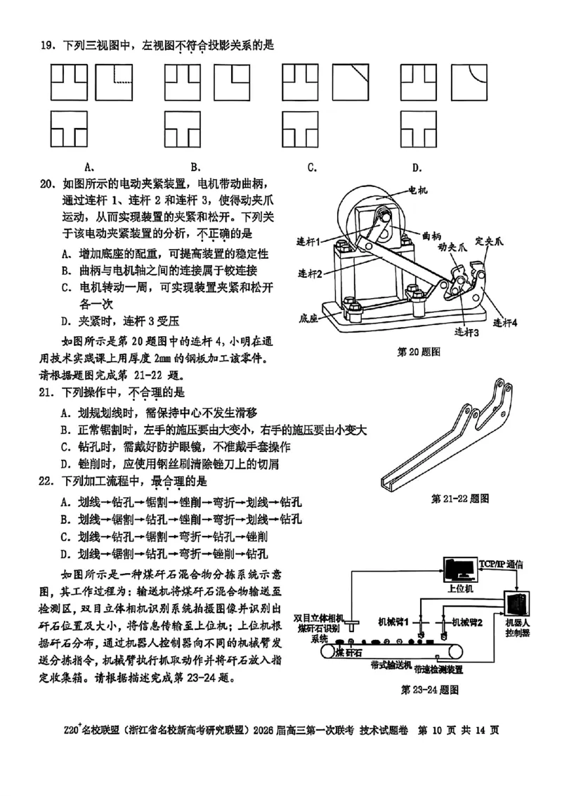 Z20+名校联盟（浙江省名校新高考研究联盟）2026届高三第一次联考技术_2025年8月_250823Z20+名校联盟（浙江省名校新高考研究联盟）2026届高三第一次联考（全科）