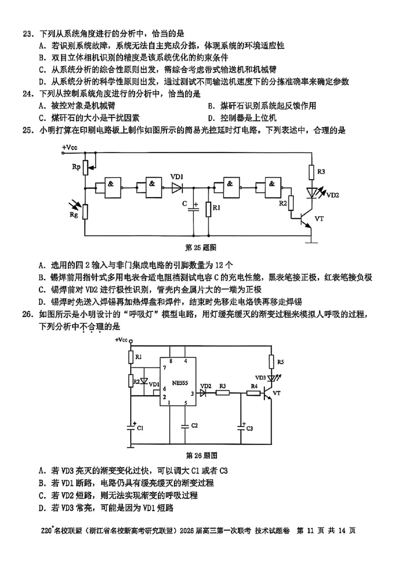 Z20+名校联盟（浙江省名校新高考研究联盟）2026届高三第一次联考技术_2025年8月_250823Z20+名校联盟（浙江省名校新高考研究联盟）2026届高三第一次联考（全科）