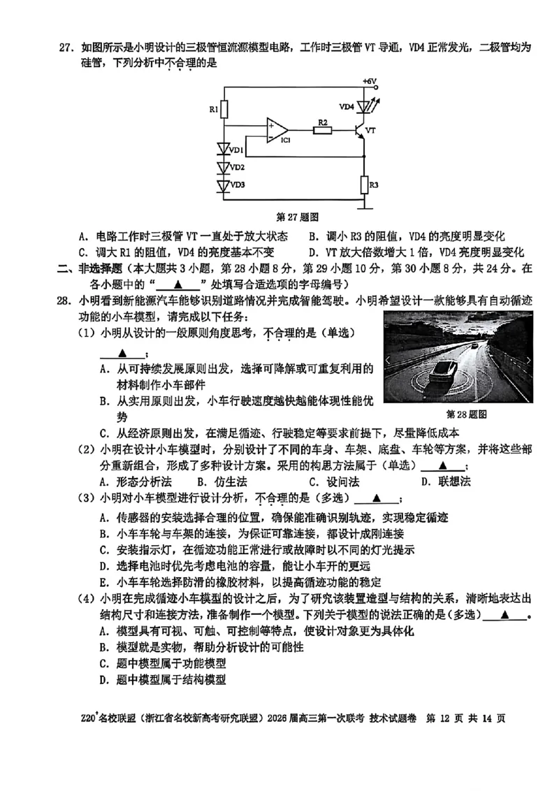 Z20+名校联盟（浙江省名校新高考研究联盟）2026届高三第一次联考技术_2025年8月_250823Z20+名校联盟（浙江省名校新高考研究联盟）2026届高三第一次联考（全科）