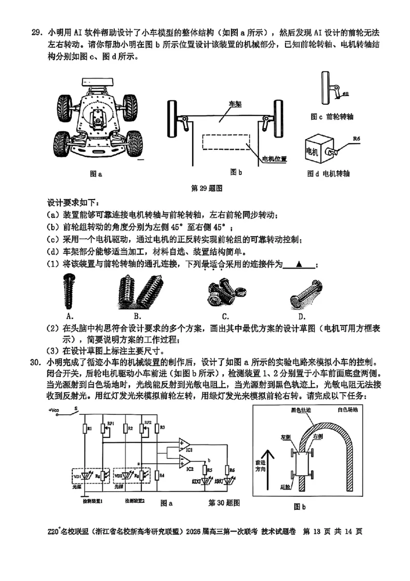 Z20+名校联盟（浙江省名校新高考研究联盟）2026届高三第一次联考技术_2025年8月_250823Z20+名校联盟（浙江省名校新高考研究联盟）2026届高三第一次联考（全科）