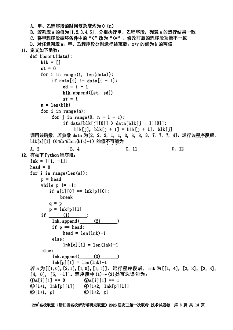Z20+名校联盟（浙江省名校新高考研究联盟）2026届高三第一次联考技术_2025年8月_250823Z20+名校联盟（浙江省名校新高考研究联盟）2026届高三第一次联考（全科）