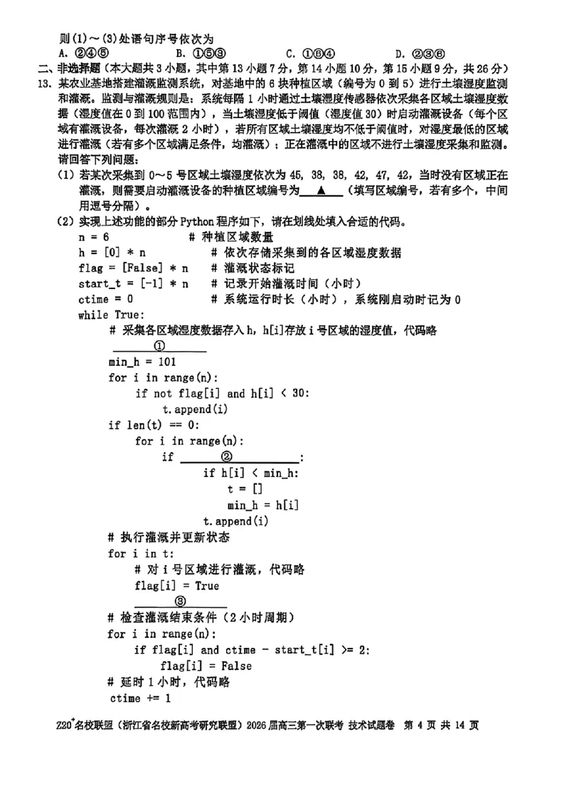 Z20+名校联盟（浙江省名校新高考研究联盟）2026届高三第一次联考技术_2025年8月_250823Z20+名校联盟（浙江省名校新高考研究联盟）2026届高三第一次联考（全科）