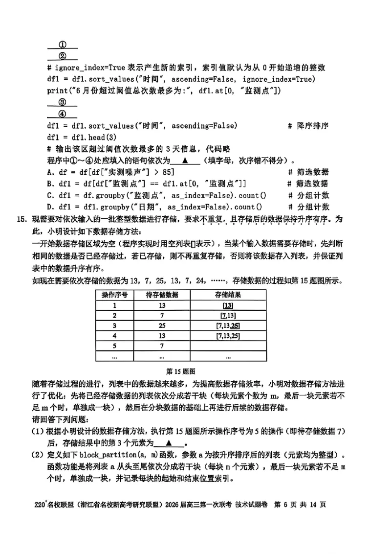 Z20+名校联盟（浙江省名校新高考研究联盟）2026届高三第一次联考技术_2025年8月_250823Z20+名校联盟（浙江省名校新高考研究联盟）2026届高三第一次联考（全科）