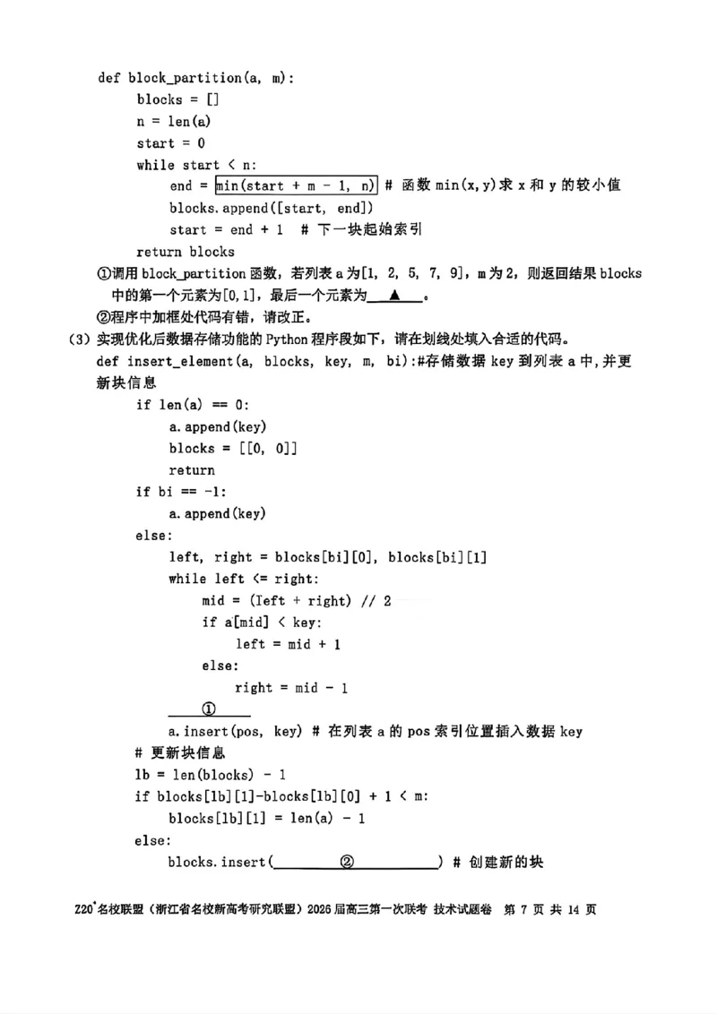 Z20+名校联盟（浙江省名校新高考研究联盟）2026届高三第一次联考技术_2025年8月_250823Z20+名校联盟（浙江省名校新高考研究联盟）2026届高三第一次联考（全科）