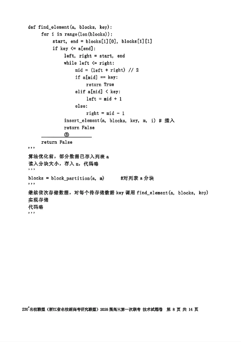 Z20+名校联盟（浙江省名校新高考研究联盟）2026届高三第一次联考技术_2025年8月_250823Z20+名校联盟（浙江省名校新高考研究联盟）2026届高三第一次联考（全科）
