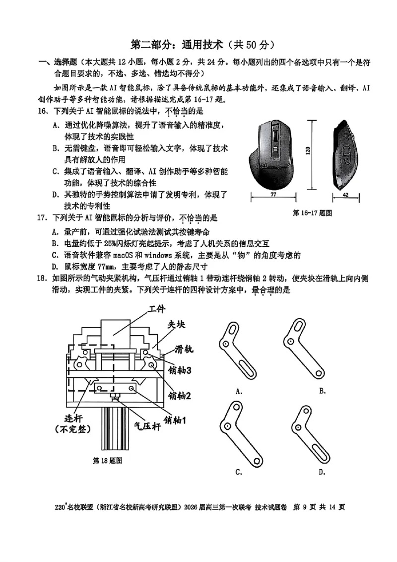 Z20+名校联盟（浙江省名校新高考研究联盟）2026届高三第一次联考技术_2025年8月_250823Z20+名校联盟（浙江省名校新高考研究联盟）2026届高三第一次联考（全科）