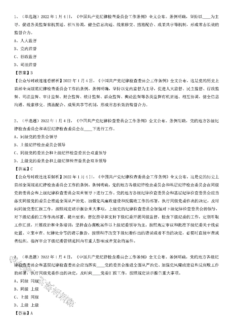 《中国纪律检查委员会工作条例》测验20题_2026考公资料_（49）政治理论合集_政治理论合集_2025国考新增课程政治理论部分_政治理论常识_党史专项