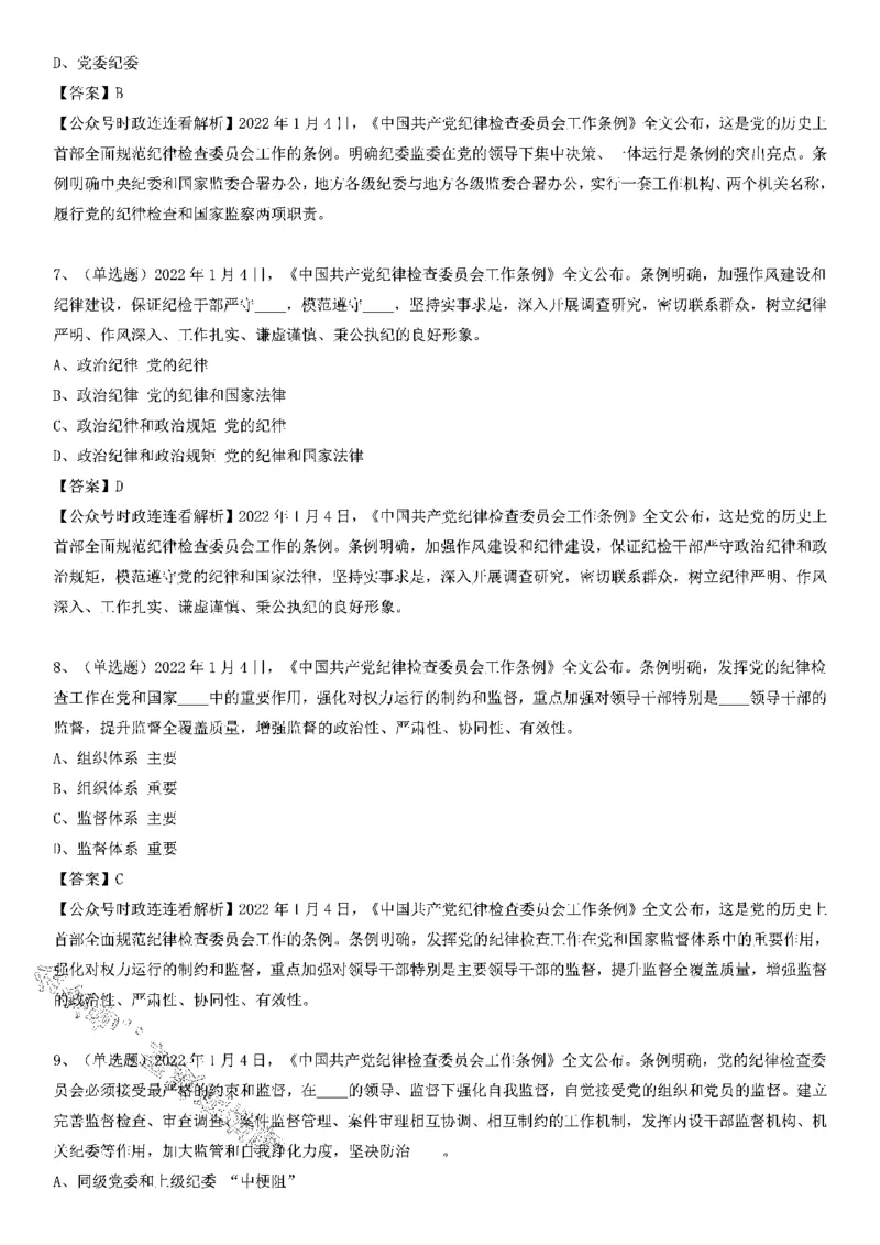 《中国纪律检查委员会工作条例》测验20题_2026考公资料_（49）政治理论合集_政治理论合集_2025国考新增课程政治理论部分_政治理论常识_党史专项