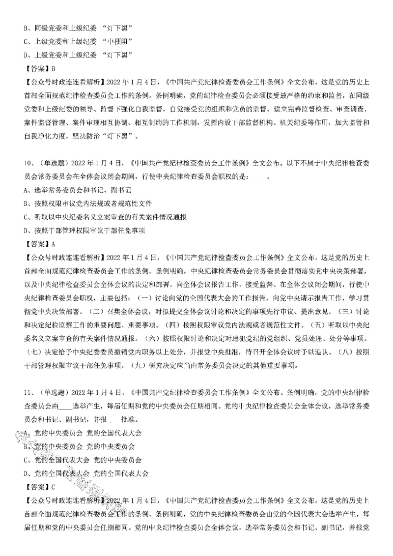 《中国纪律检查委员会工作条例》测验20题_2026考公资料_（49）政治理论合集_政治理论合集_2025国考新增课程政治理论部分_政治理论常识_党史专项