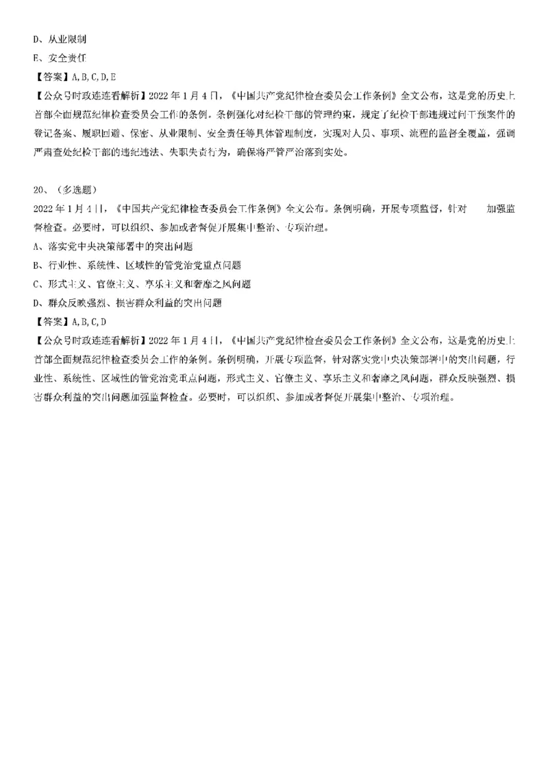 《中国纪律检查委员会工作条例》测验20题_2026考公资料_（49）政治理论合集_政治理论合集_2025国考新增课程政治理论部分_政治理论常识_党史专项