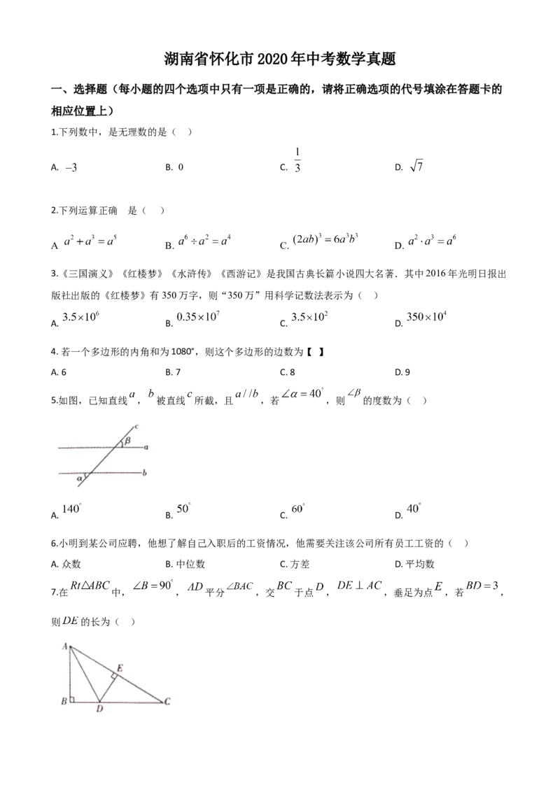 精品解析：湖南省怀化市2020年中考数学真题（原卷版）_中考真题_2.数学中考真题2015-2024年_2020全国多省多地中考数学真题126份_2020年中考真题精品解析数学（湖南怀化卷）精编word版