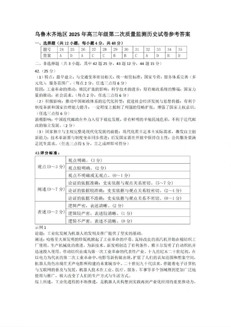 乌鲁木齐地区2025年高三年级第二次质量监测文综历史答案_2025年3月_250326新疆维吾尔自治区乌鲁木齐地区2025年高三年级第二次质量监测（全科）
