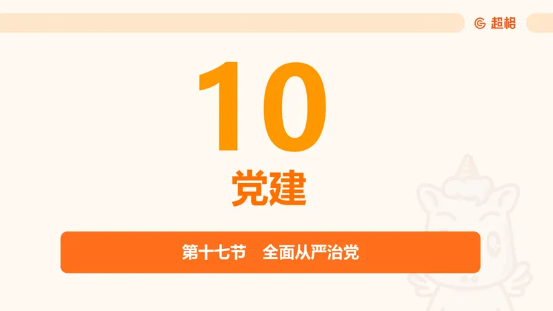 党的创新理论9_2026考公资料_超格合集_公考-理论班2026超格行测申论（六合一）理论实战班_政治理论&常识理论实战班璐璐&超哥_政治理论_课件