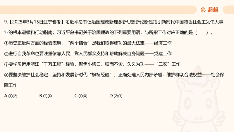 党的创新理论9_2026考公资料_超格合集_公考-理论班2026超格行测申论（六合一）理论实战班_政治理论&常识理论实战班璐璐&超哥_政治理论_课件