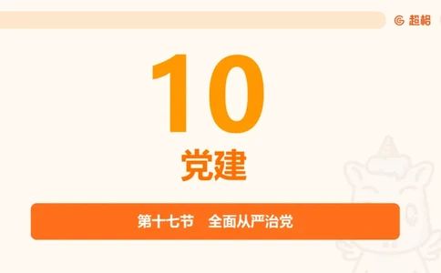 党的创新理论9_2026考公资料_超格合集_公考-理论班2026超格行测申论（六合一）理论实战班_政治理论&常识理论实战班璐璐&超哥_政治理论_课件