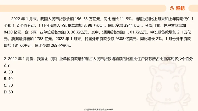 资料分析-套题讲解4_2025012114363731_2026考公资料_（05）超格_行测申论2025超格合集(行测&申论&政治理论)_行测申论2025省考超格超大杯刷题课（五合一）_课件